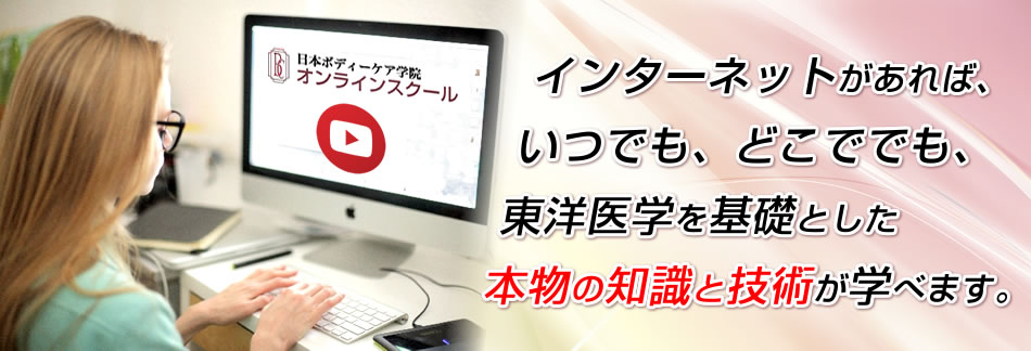 日本ボディーケア学院オンラインスクール