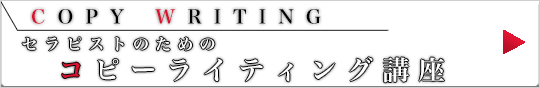 　セラピストのためのコピーライティング　バナー