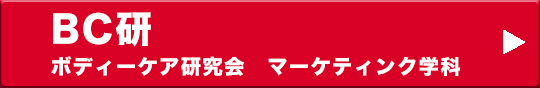 　BC研　バナー
