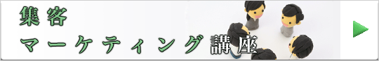 　集客・マーケティング講座　バナー