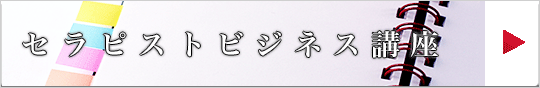 　セラピストビジネス　バナー