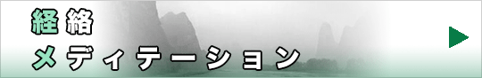 　経絡メディテーション　バナー